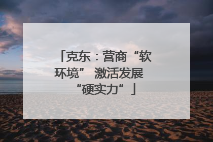 克东：营商“软环境” 激活发展“硬实力”