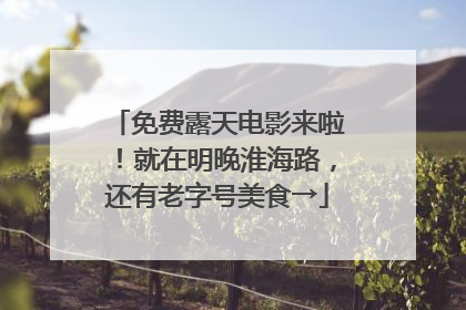免费露天电影来啦！就在明晚淮海路，还有老字号美食→
