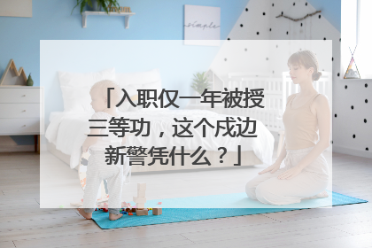 入职仅一年被授三等功，这个戍边新警凭什么？
