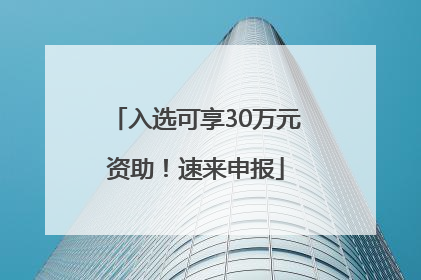入选可享30万元资助！速来申报