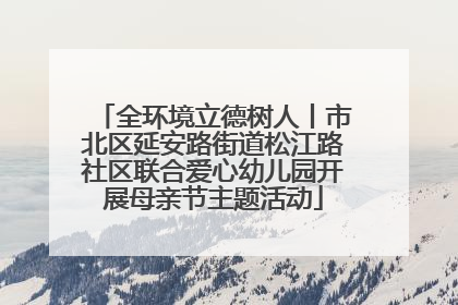 全环境立德树人丨市北区延安路街道松江路社区联合爱心幼儿园开展母亲节主题活动