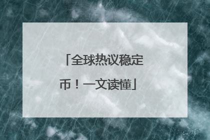 全球热议稳定币！一文读懂