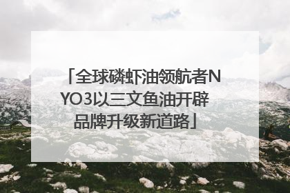 全球磷虾油领航者NYO3以三文鱼油开辟品牌升级新道路