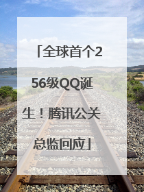 全球首个256级QQ诞生！腾讯公关总监回应