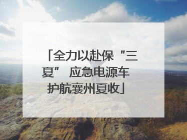 全力以赴保“三夏” 应急电源车护航襄州夏收