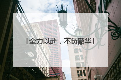 全力以赴，不负韶华