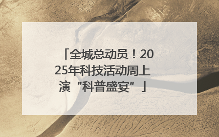 全城总动员！2025年科技活动周上演“科普盛宴”
