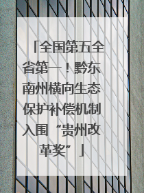 全国第五全省第一！黔东南州横向生态保护补偿机制入围“贵州改革奖”