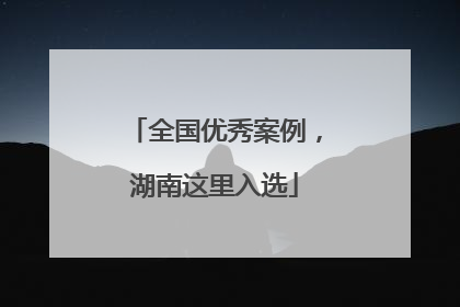 全国优秀案例，湖南这里入选