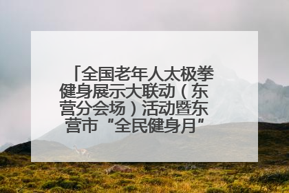 全国老年人太极拳健身展示大联动（东营分会场）活动暨东营市“全民健身月”启动仪式成功举行