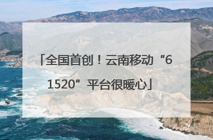 全国首创！云南移动“61520”平台很暖心