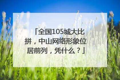 全国105城大比拼，中山网络形象位居前列，凭什么？