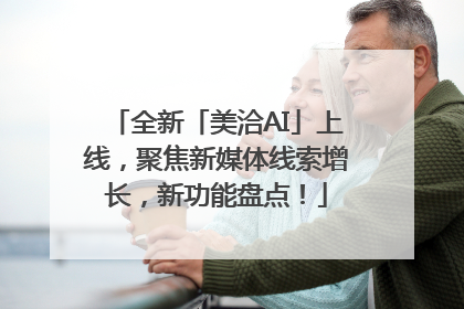 全新「美洽AI」上线，聚焦新媒体线索增长，新功能盘点！
