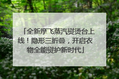 全新摩飞蒸汽熨烫台上线！隐形三折叠，开启衣物全能熨护新时代