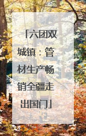 六团双城镇：管材生产畅销全疆走出国门