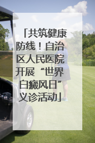 共筑健康防线！自治区人民医院开展“世界白癜风日”义诊活动