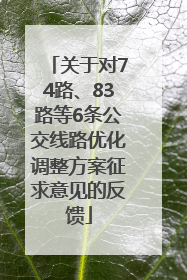 关于对74路、83路等6条公交线路优化调整方案征求意见的反馈
