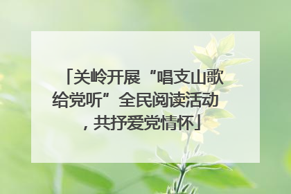 关岭开展“唱支山歌给党听”全民阅读活动，共抒爱党情怀
