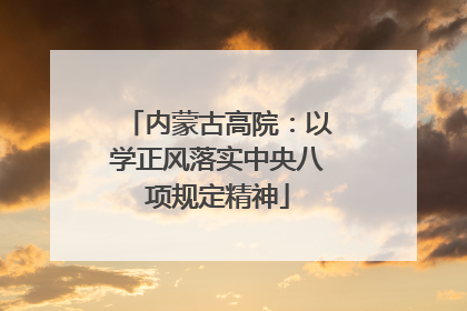 内蒙古高院：以学正风落实中央八项规定精神