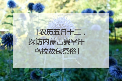 农历五月十三，探访内蒙古赛罕汗乌拉敖包祭俗