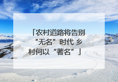 农村道路将告别“无名”时代 乡村何以“著名”