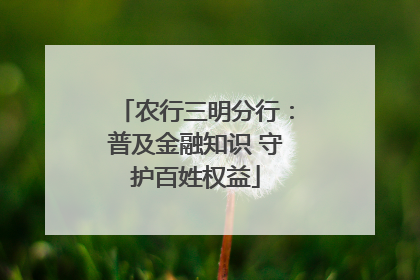 农行三明分行：普及金融知识 守护百姓权益