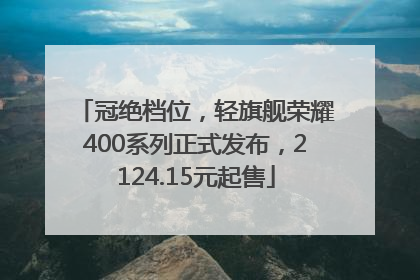 冠绝档位，轻旗舰荣耀400系列正式发布，2124.15元起售