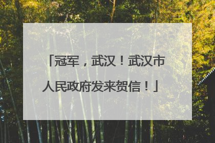 冠军，武汉！武汉市人民政府发来贺信！