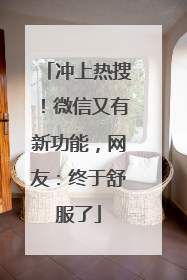 冲上热搜！微信又有新功能，网友：终于舒服了