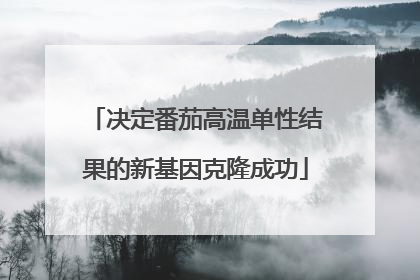 决定番茄高温单性结果的新基因克隆成功