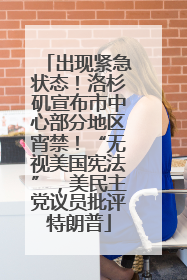 出现紧急状态！洛杉矶宣布市中心部分地区宵禁！“无视美国宪法”，美民主党议员批评特朗普