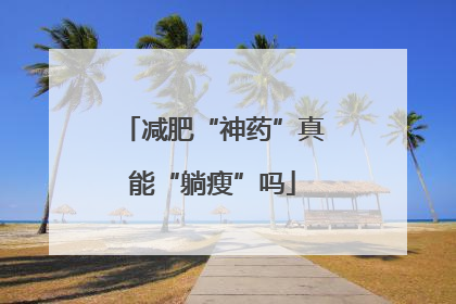 减肥“神药”真能“躺瘦”吗