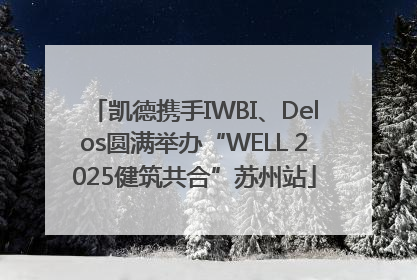 凯德携手IWBI、Delos圆满举办“WELL 2025健筑共合”苏州站