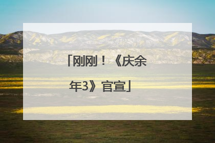 刚刚！《庆余年3》官宣
