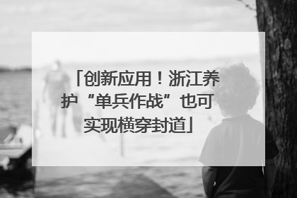 创新应用！浙江养护“单兵作战”也可实现横穿封道