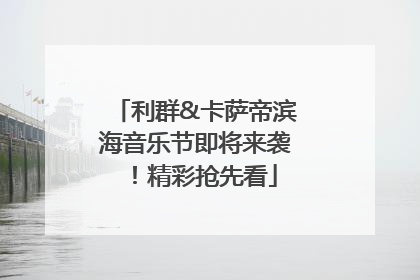 利群&卡萨帝滨海音乐节即将来袭！精彩抢先看