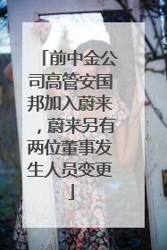 前中金公司高管安国邦加入蔚来，蔚来另有两位董事发生人员变更