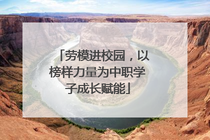 劳模进校园，以榜样力量为中职学子成长赋能