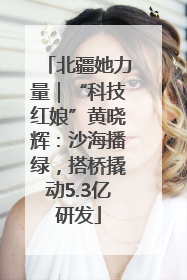 北疆她力量｜“科技红娘”黄晓辉：沙海播绿，搭桥撬动5.3亿研发