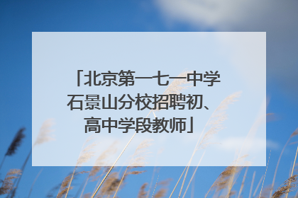 北京第一七一中学石景山分校招聘初、高中学段教师
