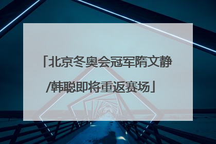 北京冬奥会冠军隋文静/韩聪即将重返赛场