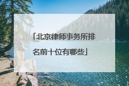 北京律师事务所排名前十位有哪些