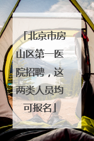 北京市房山区第一医院招聘，这两类人员均可报名