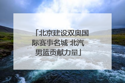 北京建设双奥国际赛事名城 北汽男篮贡献力量