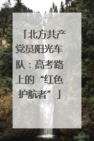 北方共产党员阳光车队：高考路上的“红色护航者”