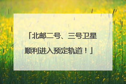 北邮二号、三号卫星顺利进入预定轨道！