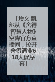 埃文·凯尔从《舍得智慧人物》空降官方直播间，拉开舍得酒业618大促序幕