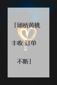 埇桥黄桃丰收 订单不断
