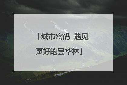 城市密码∣遇见更好的昙华林