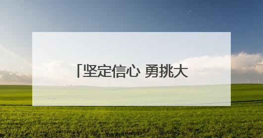 坚定信心 勇挑大梁·产业新亮点丨张家口算力产业向“智变”“绿动”跃升